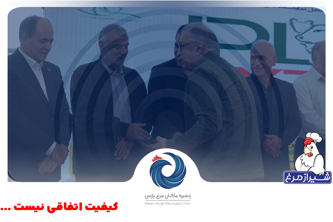 تقدیر وزیر جهاد کشاورزی از زنجیره ماکان مرغ پارس؛ شیرازمرغ دومین زنجیره بزرگ تولید مرغ کشور